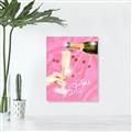Picture of Happy Hour Champagne _GroupedProduct_Rectangle_Portrait_Unframed_Print_Only_